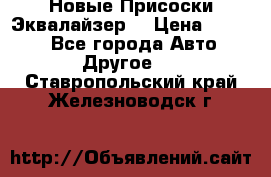 Новые Присоски Эквалайзер  › Цена ­ 8 000 - Все города Авто » Другое   . Ставропольский край,Железноводск г.